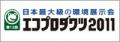 エコプロダクツ2011