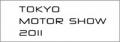 第42回 東京モーターショー 2011