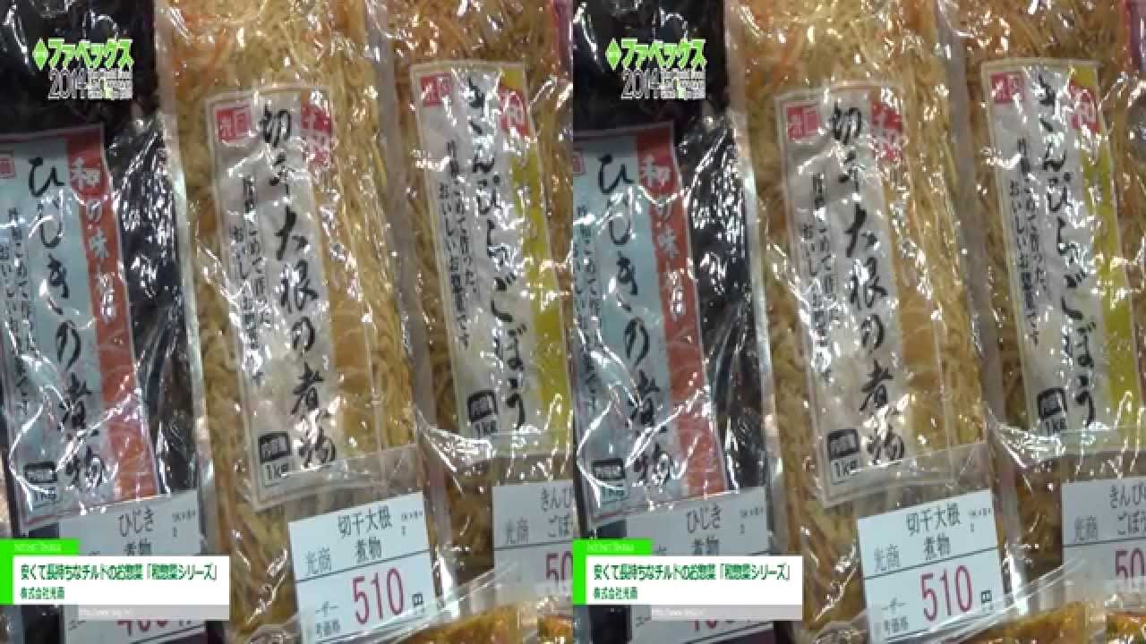 [3D] 安くて長持ちなチルドのお惣菜「和惣菜シリーズ」 – 株式会社光商