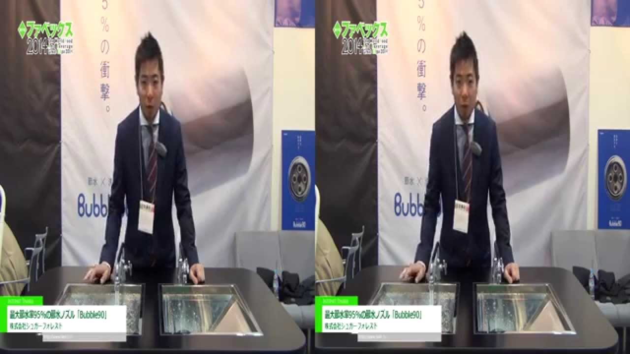 [3D] 最大節水率95%の節水ノズル「Bubble90」 – 株式会社シュガーフォレスト