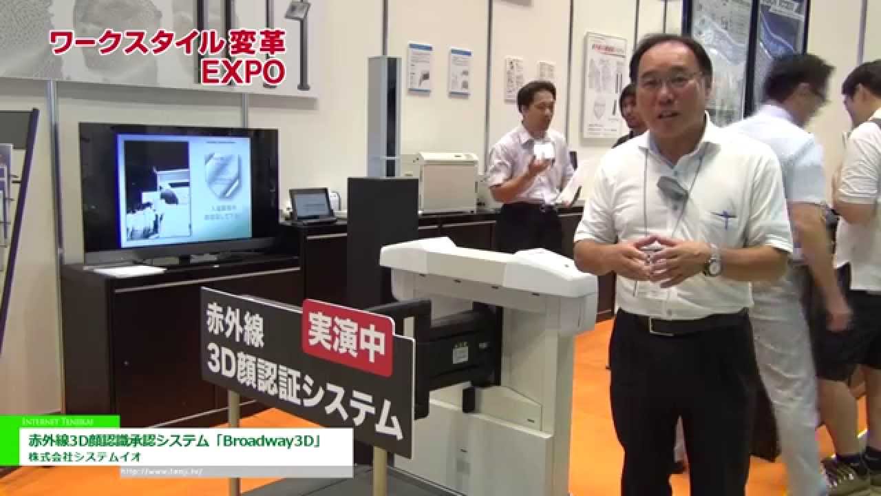 [第1回 ワークスタイル変革EXPO] 赤外線3D顔認識承認システム「Broadway3D」 – 株式会社システムイオ