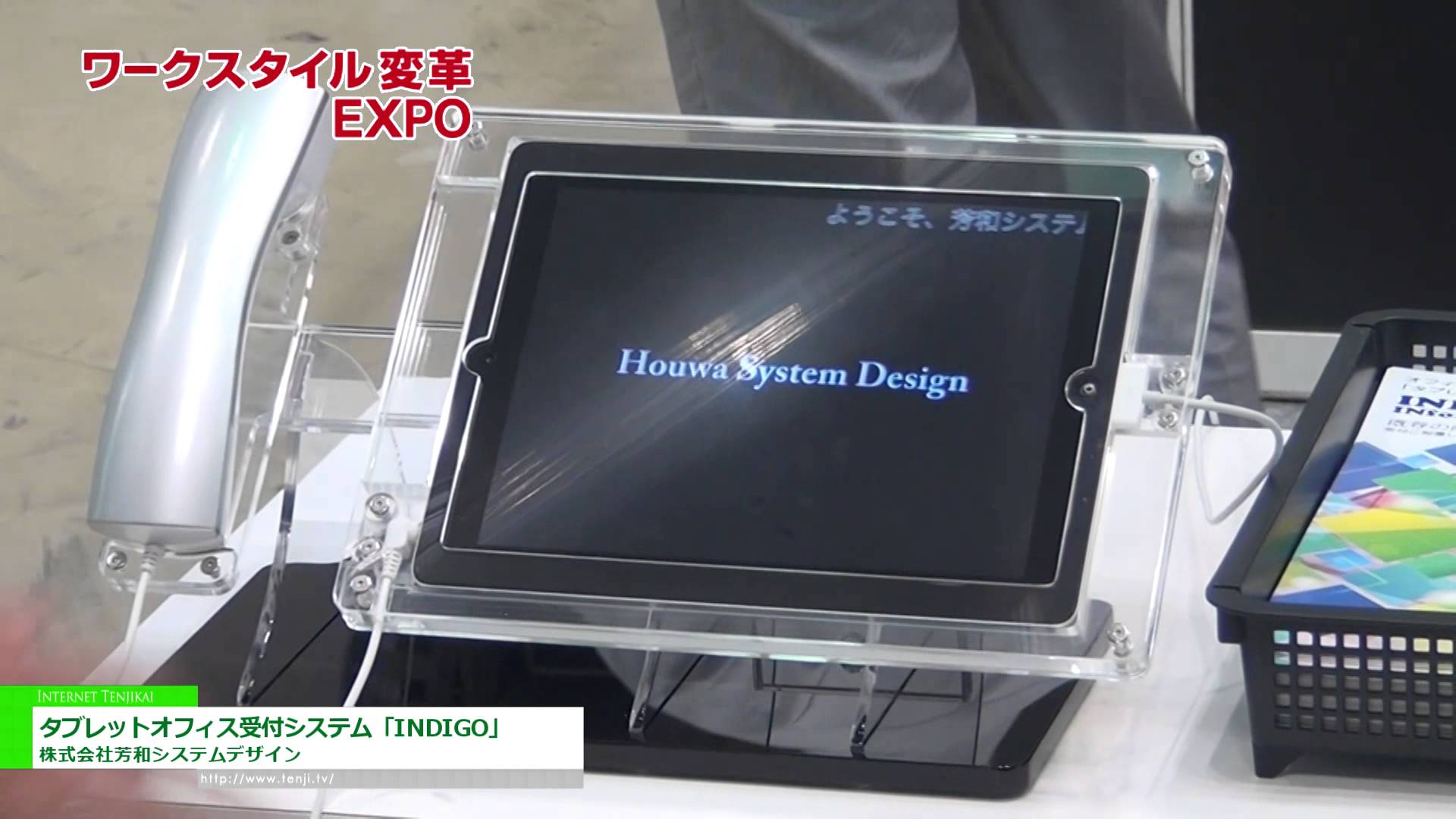 [第1回 ワークスタイル変革EXPO] タブレットオフィス受付システム「INDIGO」 – 株式会社芳和システムデザイン