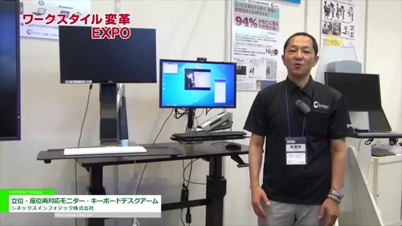 [第1回 ワークスタイル変革EXPO] 立位・座位両対応モニター・キーボードデスクアーム – シネックスインフォテック株式会社
