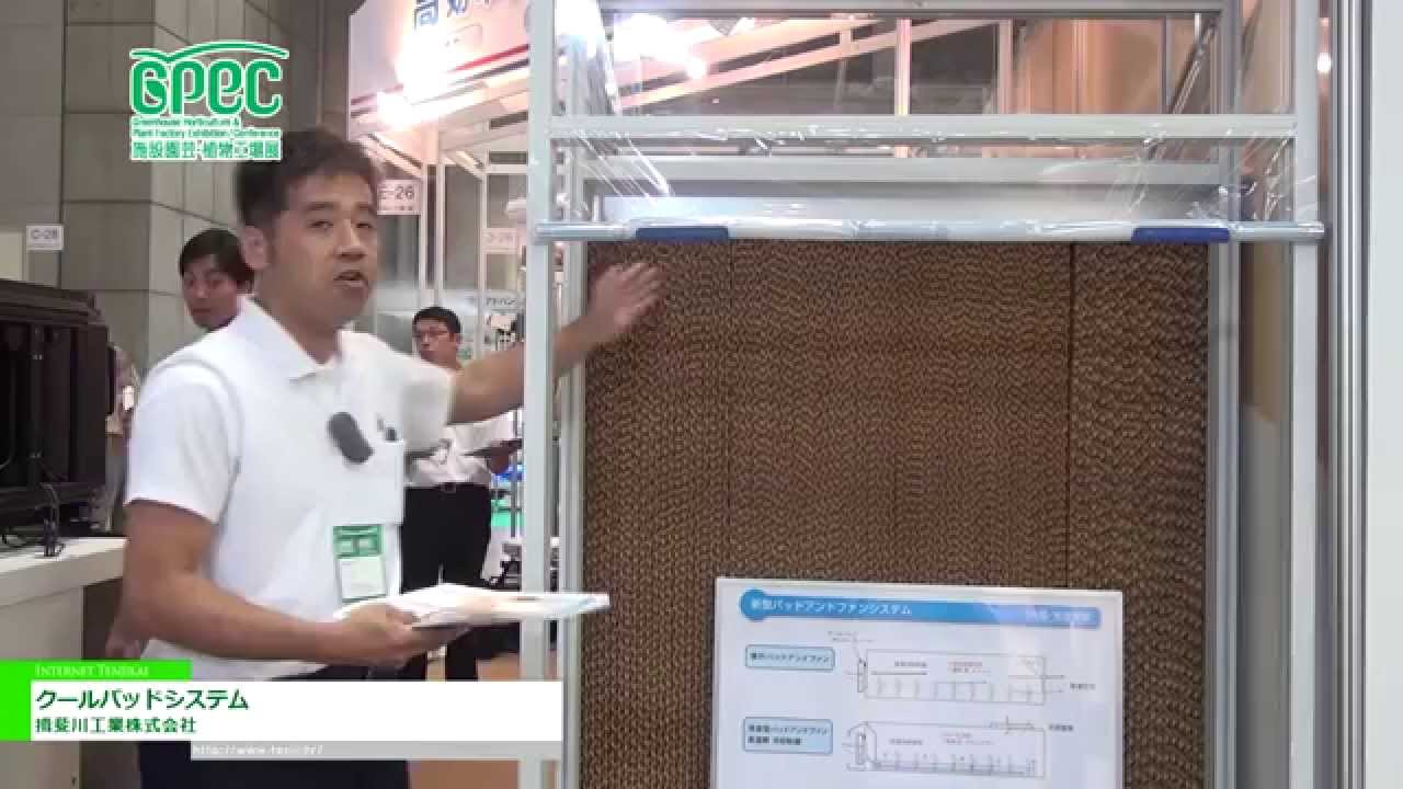 [施設園芸・植物工場展(GPEC) 2014] 湿らせたパッドで室内温度を下げる「クールパッドシステム」 – 揖斐川工業株式会社
