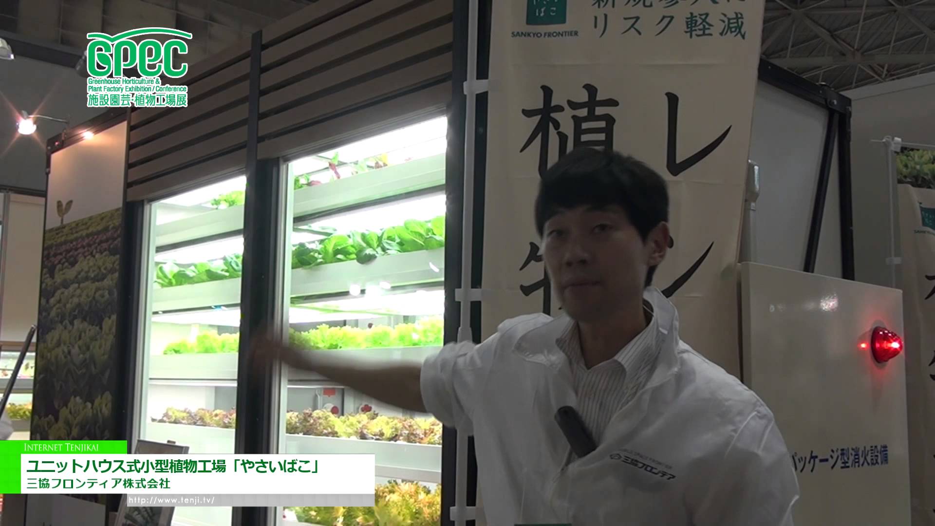 [施設園芸・植物工場展(GPEC) 2014] ユニットハウス式小型植物工場「やさいばこ」 – 三協フロンティア株式会社