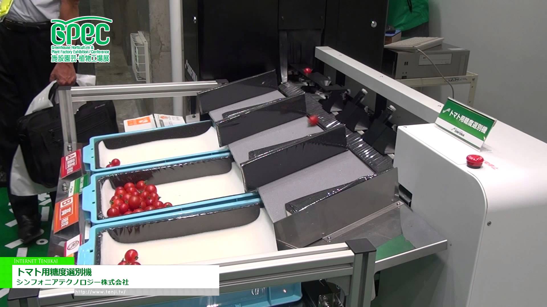 [施設園芸・植物工場展(GPEC) 2014] トマト用糖度選別機 – シンフォニアテクノロジー株式会社