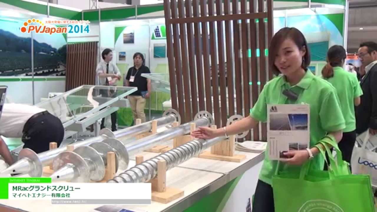 [PVJapan 2014] ソーラー基礎用スクリュー抗「MRacグランドスクリュー」 – マイベトエナジー有限会社