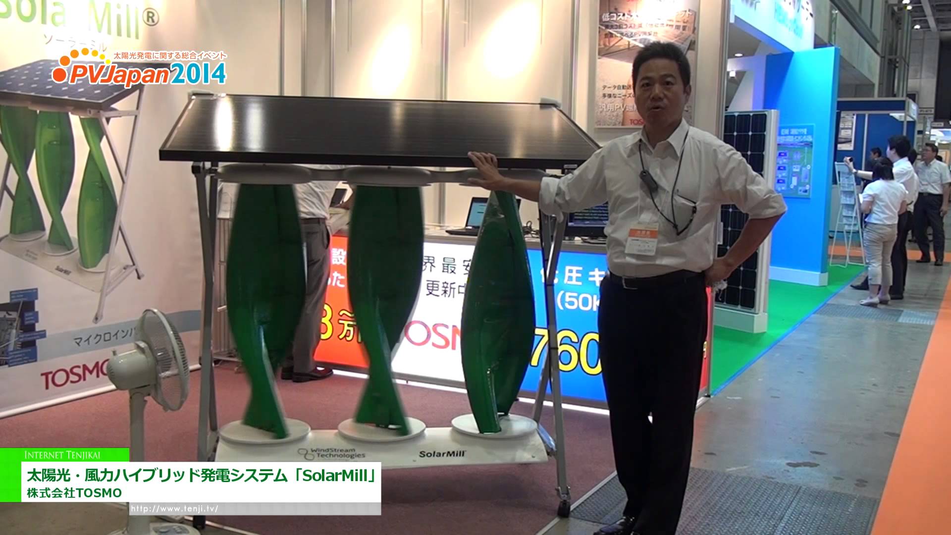 [PVJapan 2014] 太陽光・風力ハイブリッド発電システム「SolarMill」 – 株式会社TOSMO
