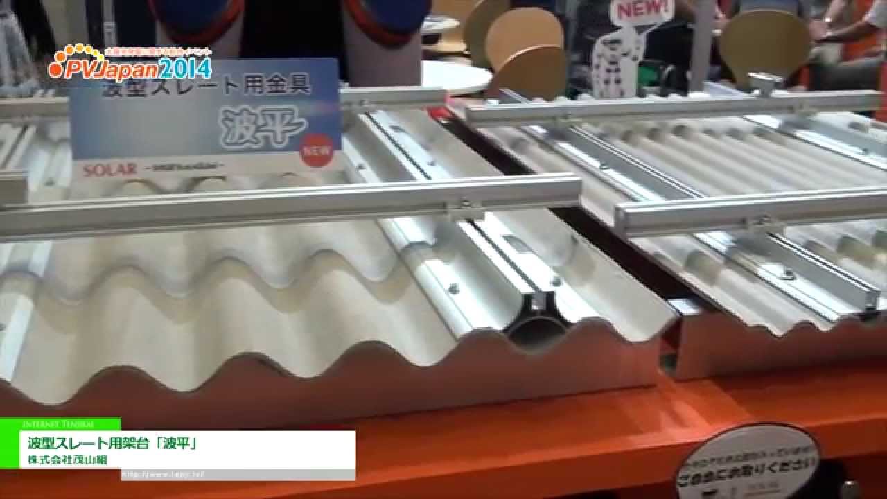 [PVJapan 2014] 波型ストレート用架台「波平」 – 株式会社茂山組