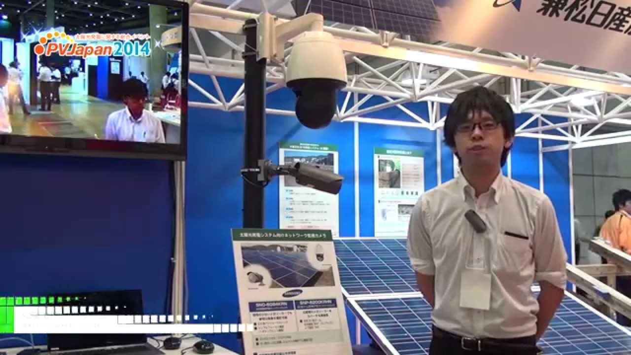 [PVJapan 2014] 太陽光発電システム向けネットワーク監視カメラ – 兼松日産農林株式会社