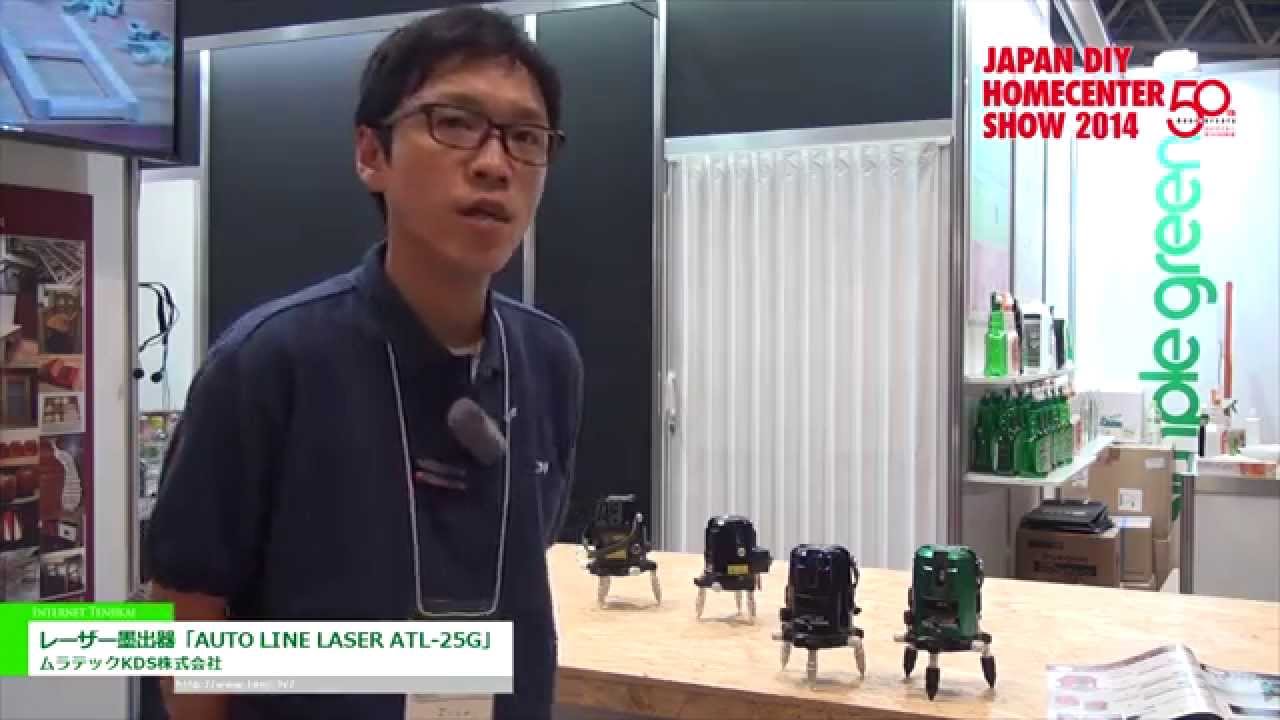 [JAPAN DIY HOMECENTER SHOW 2014] レーザー墨出器「AUTO LINE LASER ATL-25G」 – ムラテックKDS株式会社