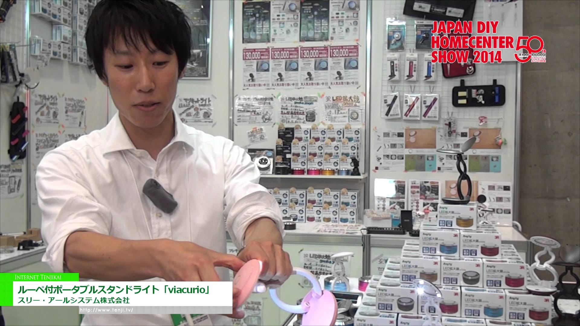 [JAPAN DIY HOMECENTER SHOW 2014] ルーペ付ポータブルスタンドライト「viacurio」 – スリー・アールシステム株式会社