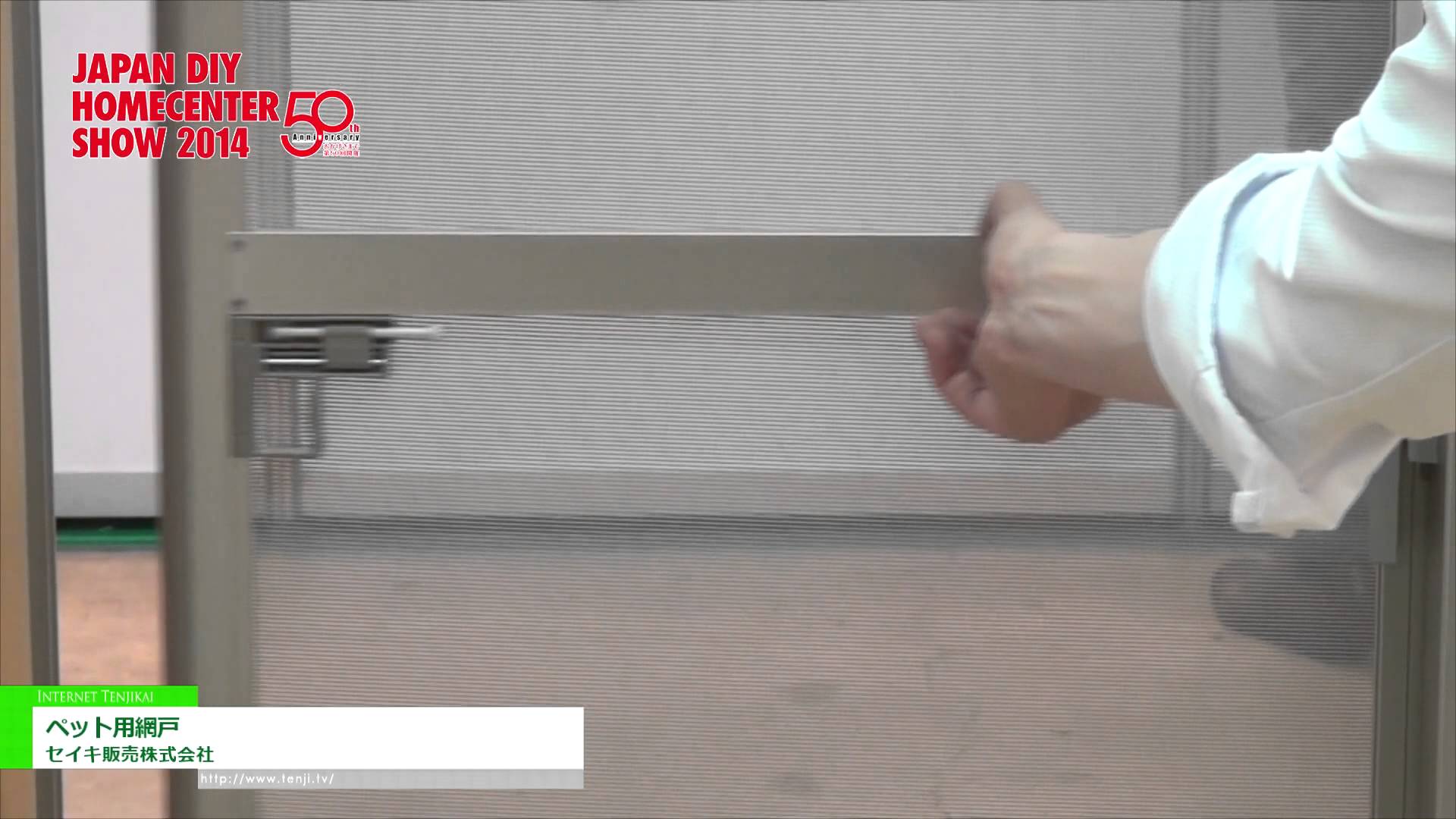 [JAPAN DIY HOMECENTER SHOW 2014] ペット用網戸 – セイキ販売株式会社