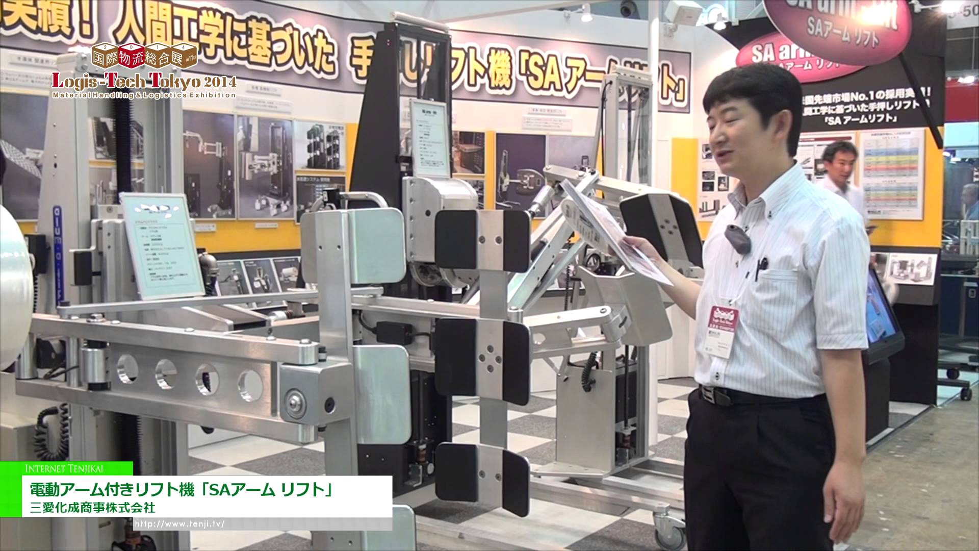 [国際物流総合展 2014] 電動アーム付きリフト機「SAアーム リフト」 – 三愛化成商事株式会社