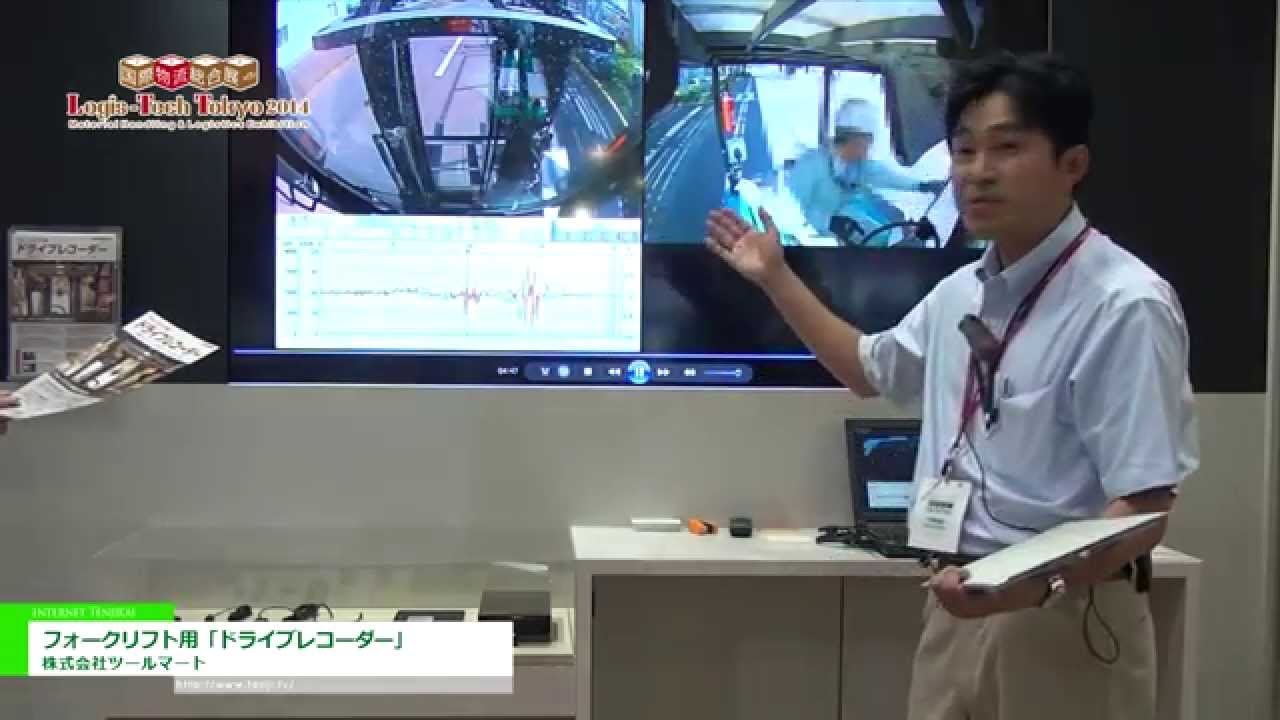 [国際物流総合展 2014] フォークリフト用「ドライブレコーダー」 – 株式会社ツールマート