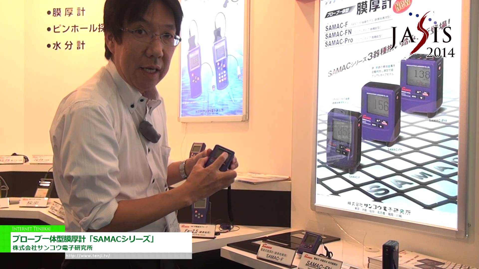 [JASIS 2014] プローブ一体型膜厚計「SAMACシリーズ」 – 株式会社サンコウ電子研究所