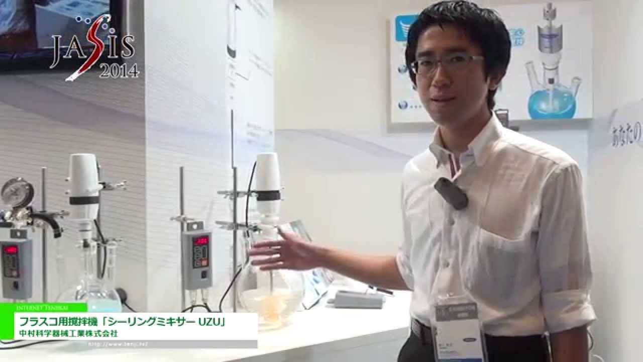 [JASIS 2014] フラスコ用撹拌機「シーリングミキサー UZU」 – 中村科学器械工業株式会社