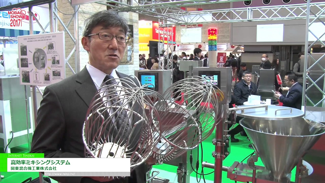 [2017 モバックショウ] 衛生的で効率的な混合機「高効率ミキシングシステム」 – 関東混合機工業株式会社