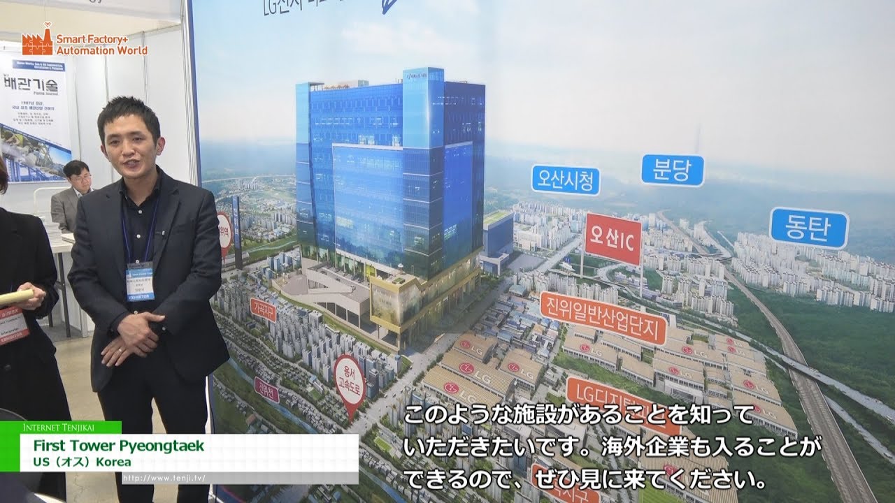 [Automation World 2018] ソウル近郊ベンチャー総合センター「First Towel Pyeongtaek（ピョンテク）」 – US（オス）Korea