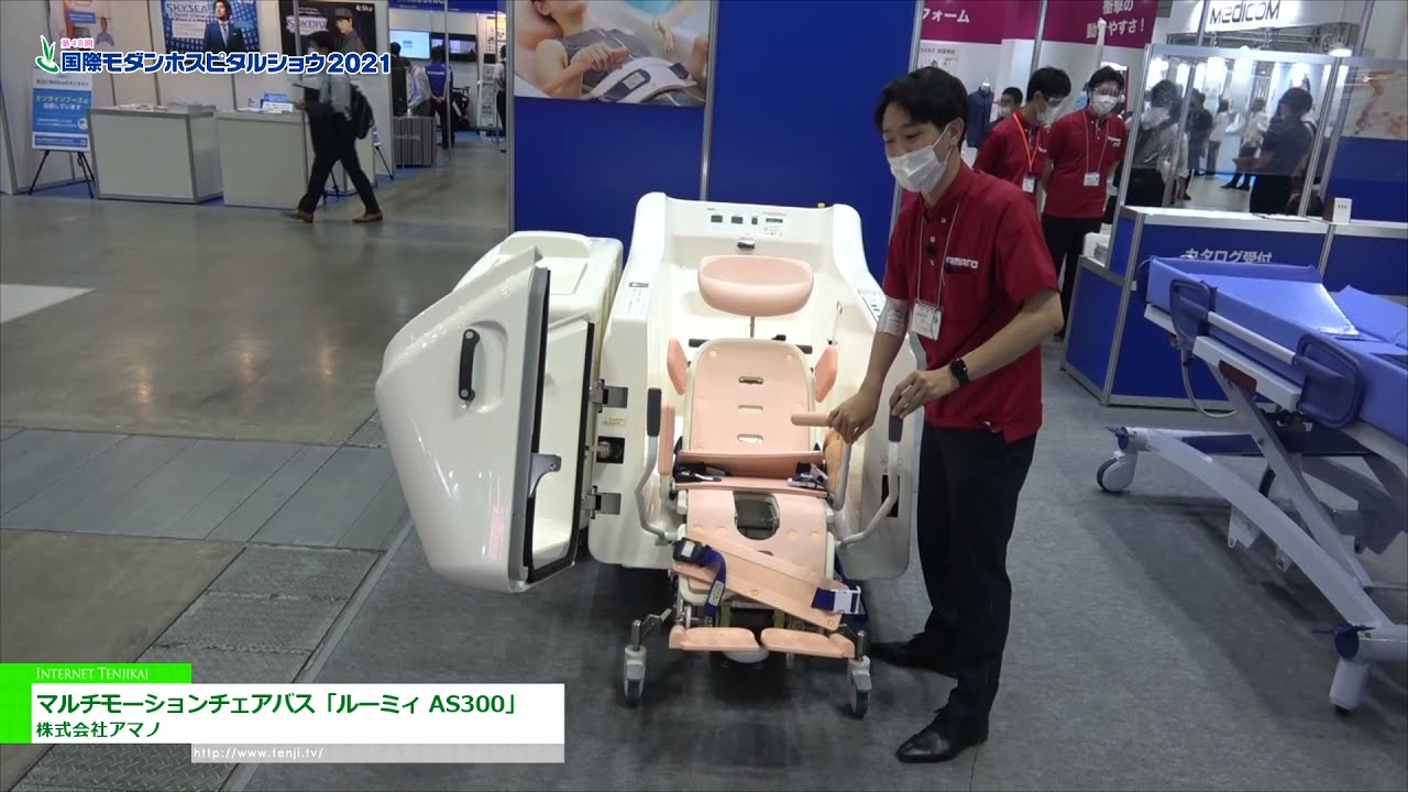 [国際モダンホスピタルショウ 2021] マルチモーションチェアバス「ルーミィ AS300」 - 株式会社アマノ