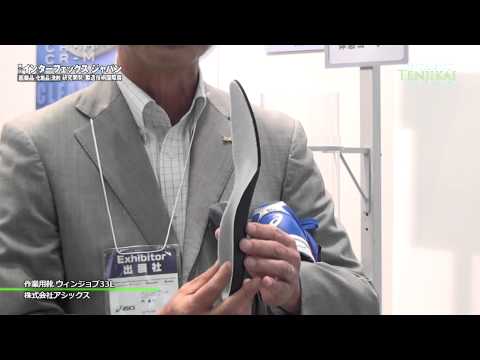 [インターフェックス 2012] 作業用靴 ウィンジョブ33L – 株式会社アシックス