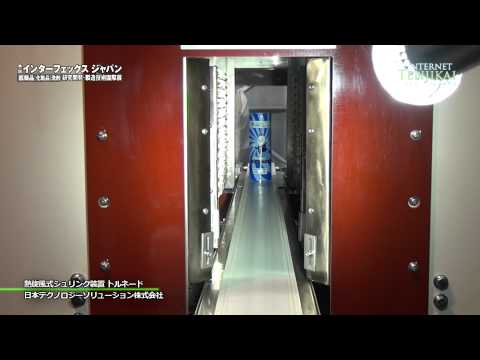 熱旋風式シュリンク装置 トルネード – 日本テクノロジーソリューション