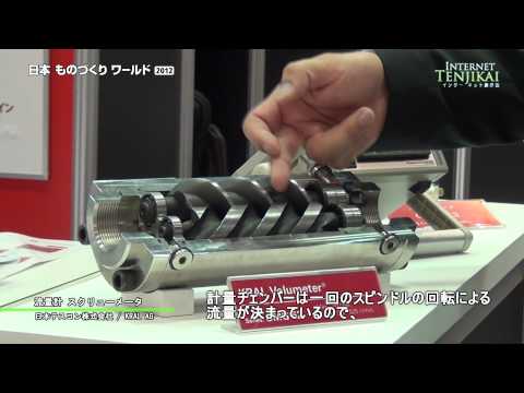 [ものづくりワールド 2012] 流量計 スクリューメータ – 日本テスコン / KRAL AG