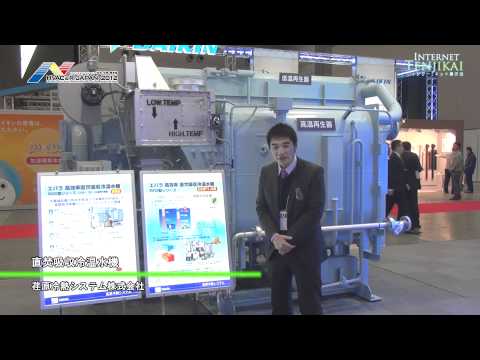 [HVAC&R 2012] 直焚吸収冷温水機 – 荏原冷熱システム株式会社