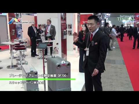 [HVAC&R 2012] ブレージングプレート式熱交換器 DP700 – スウェップジャパン