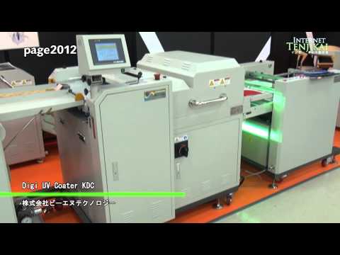 [page2012] Digi UV Coater KDC – 株式会社ビーエヌテクノロジー