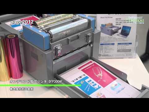 [page2012] オンデマンド箔プリンタ DFP300AF – 村田金箔グループ