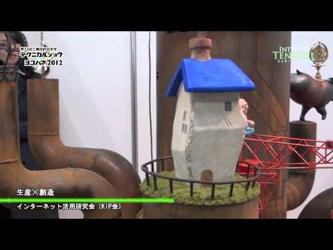 [テクニカルショウ2012] 生産 × 創造 – インターネット活用研究会（KIP会）