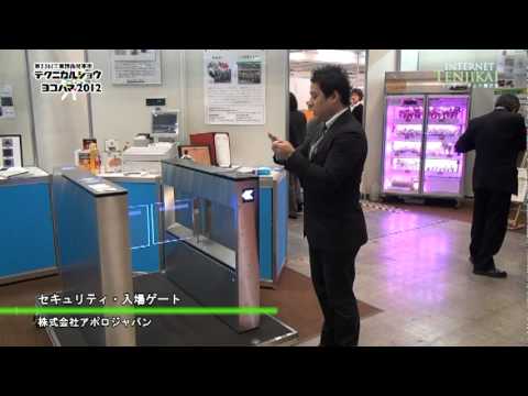 [テクニカルショウ] セキュリティ・入場ゲート – 株式会社アポロジャパン