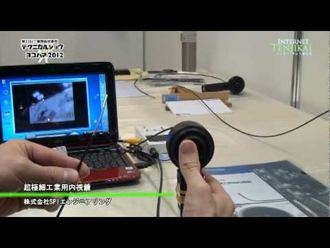 [テクニカルショウ2012] 超極細工業用内視鏡 – 株式会社SPIエンジニアリング