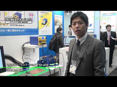 [ネプコン 2012] マルチリワークステーションFM-206 – 白光株式会社