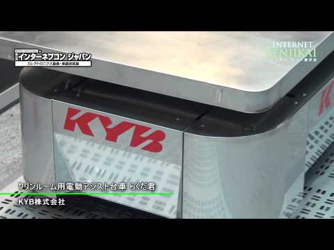 [ネプコン 2012] クリンルーム用電動アシスト台車 らくだ君 – KYB株式会社