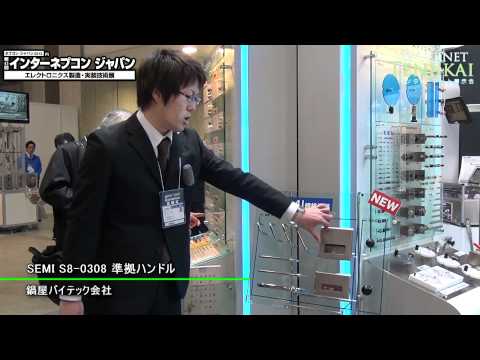 [ネプコン2012] SEMI S8-0308 準拠ハンドル – 鍋屋バイテック会社