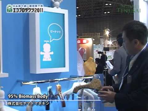 [エコプロダクツ 2011] 95％ Biomass Body – 株式会社ヤマトマネキン