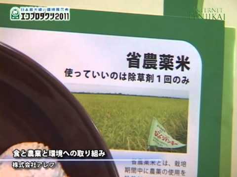[エコプロダクツ 2011] 食と農業と環境への取り組み – 株式会社アレフ