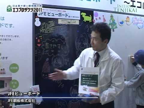 [エコプロダクツ 2011] JFEビューボード – JFE鋼板株式会社