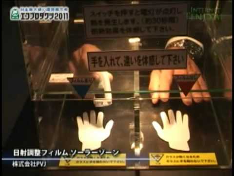 [エコプロダクツ 2011] 日射調整フィルム ソーラーゾーン – 株式会社PVJ