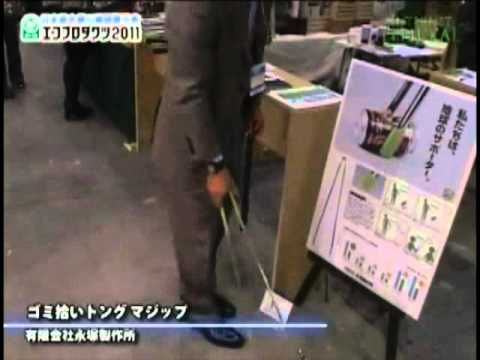 [エコプロダクツ 2011] ゴミ拾いトング マジップ – 有限会社永塚製作所