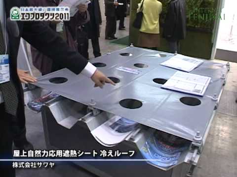 [エコプロダクツ 2011] 屋上遮熱シート 冷えルーフ – 株式会社サワヤ