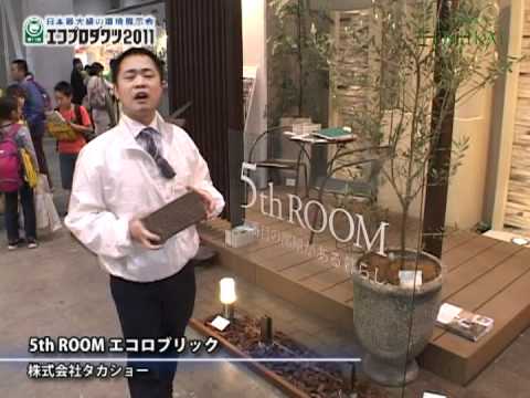 [エコプロダクツ 2011] 5thROOM エコロブリック- 株式会社タカショー