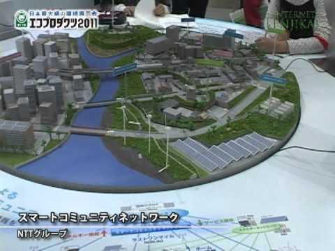[エコプロダクツ 2011] スマートコミュニティネットワーク – NTTグループ