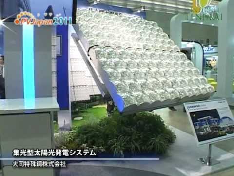[PVJapan 2011] 集光型太陽光発電システム – 大同特殊鋼株式会社