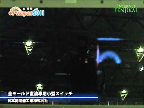 [PVJapan 2011] 全モールド直流専用小型スイッチ – 日本開閉器工業株式会社