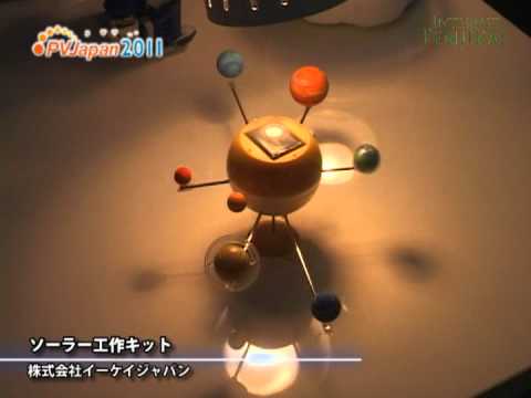 [PVJapan 2011] ソーラー工作キット – 株式会社イーケイジャパン