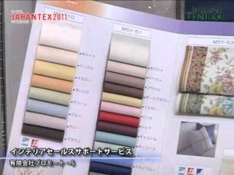 [JAPANTEX 2011] インテリアセールスサポートサービス – プロモート・S