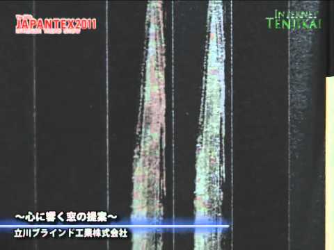 [JAPANTEX 2011] ～心に響く窓の提案～ – 立川ブラインド工業株式会社